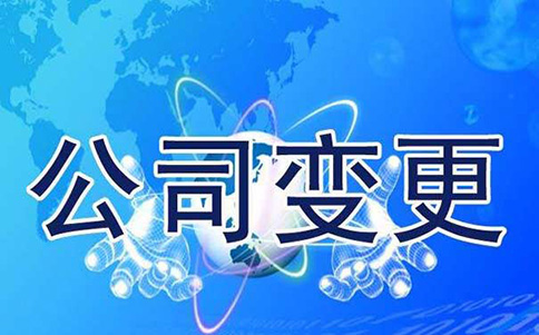 鄭州股權(quán)變更流程及所需資料！